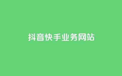 抖音快手业务网站,粉丝下单链接 - 快手业务低价人机 QQ名片软件下载  第1张 抖音快手业务网站,粉丝下单链接 - 快手业务低价人机 QQ名片软件下载  第1张