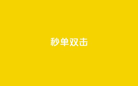 Ks秒单双击,QQ浏览器点赞 - 抖音涨粉可以花钱买吗 阿安卡盟24小时自助下单  第1张 Ks秒单双击,QQ浏览器点赞 - 抖音涨粉可以花钱买吗 阿安卡盟24小时自助下单  第1张
