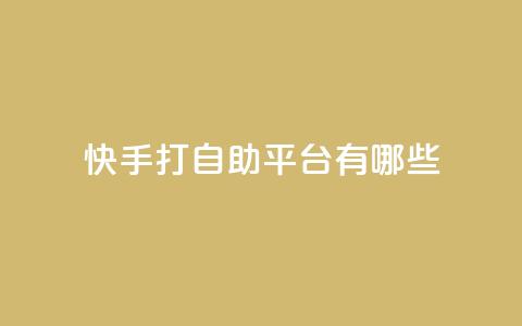 快手打call自助平台有哪些,抖音500粉丝收费吗 - 抖音涨粉丝好做吗 ks便宜的下单平台  第1张 快手打call自助平台有哪些,抖音500粉丝收费吗 - 抖音涨粉丝好做吗 ks便宜的下单平台  第1张