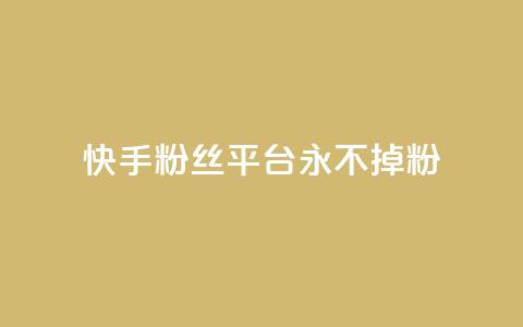 快手粉丝平台+永不掉粉,南荷网络24小时在线下单平台优惠 - 抖音业务下单24小时便宜 QQ人气访客  第1张 快手粉丝平台+永不掉粉,南荷网络24小时在线下单平台优惠 - 抖音业务下单24小时便宜 QQ人气访客  第1张