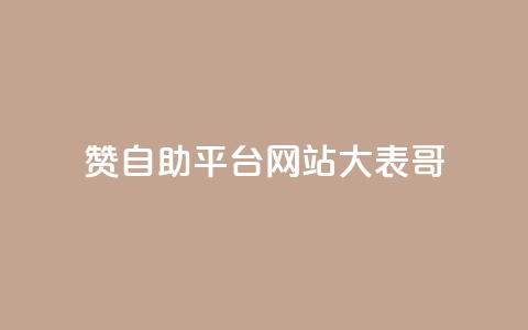 dy赞自助平台网站大表哥,粉丝一元1000个活粉 - 小红书卡盟平台 QQ业务网24小时自助下单免费  第1张 dy赞自助平台网站大表哥,粉丝一元1000个活粉 - 小红书卡盟平台 QQ业务网24小时自助下单免费  第1张
