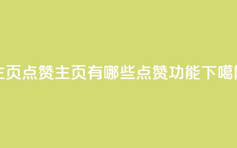 QQ主页点赞(QQ主页有哪些点赞功能?)  第1张 QQ主页点赞(QQ主页有哪些点赞功能?)  第1张
