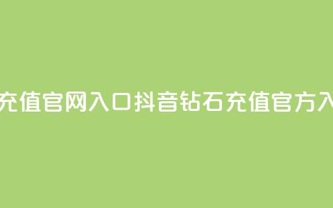 抖音钻石充值官网入口(抖音钻石充值官方入口)  第1张 抖音钻石充值官网入口(抖音钻石充值官方入口)  第1张