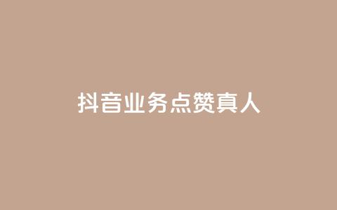 抖音业务点赞真人,qq卡盟最低价入口 - 抖音24小时自助 QQ空间人气精灵  第1张 抖音业务点赞真人,qq卡盟最低价入口 - 抖音24小时自助 QQ空间人气精灵  第1张