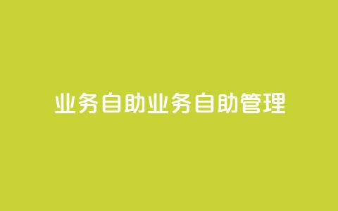 qq业务自助(qq业务自助管理) 第1张 qq业务自助(qq业务自助管理) 第1张