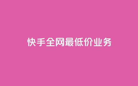 快手全网最低价业务,免费领取王者人气榜 - 拼多多一毛十刀平台 40元现金大转盘锦鲤附体  第1张 快手全网最低价业务,免费领取王者人气榜 - 拼多多一毛十刀平台 40元现金大转盘锦鲤附体  第1张