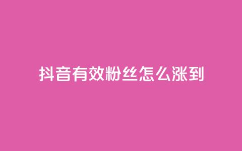 抖音有效粉丝怎么涨到500 - 如何快速增加抖音粉丝至500!  第1张 抖音有效粉丝怎么涨到500 - 如何快速增加抖音粉丝至500!  第1张