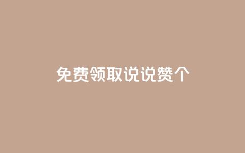 免费领取qq说说赞20个,抖音涨粉1000粉图片 - qq空间浏览下单 qq业务说说赞20个  第1张 免费领取qq说说赞20个,抖音涨粉1000粉图片 - qq空间浏览下单 qq业务说说赞20个  第1张