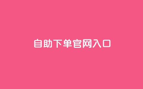 ks自助下单官网入口,快手超低价业务网 - 超低价快手业务平台 抖音评论放单  第1张 ks自助下单官网入口,快手超低价业务网 - 超低价快手业务平台 抖音评论放单  第1张