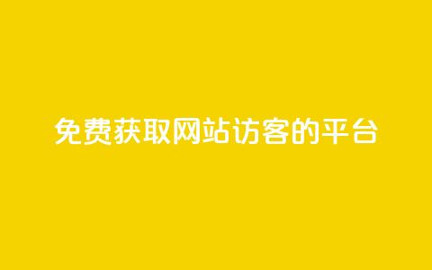 免费获取网站访客的QQ平台  第1张 免费获取网站访客的QQ平台  第1张