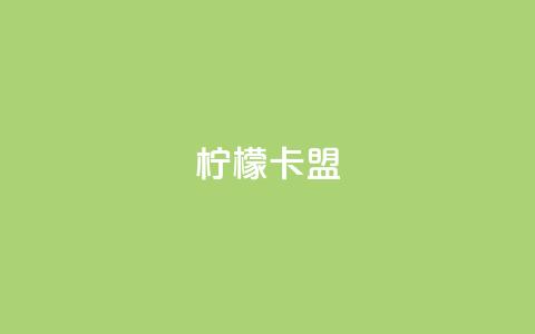 柠檬卡盟,网红助手点赞app - 王者荣耀买赞不会封号吗 快手点赞要微信收款吗  第1张 柠檬卡盟,网红助手点赞app - 王者荣耀买赞不会封号吗 快手点赞要微信收款吗  第1张