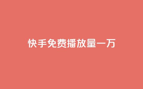 快手免费播放量一万,ks自助下单商城 - 拼多多最后0.01碎片 拼多多零元领商品视频 第1张 快手免费播放量一万,ks自助下单商城 - 拼多多最后0.01碎片 拼多多零元领商品视频 第1张
