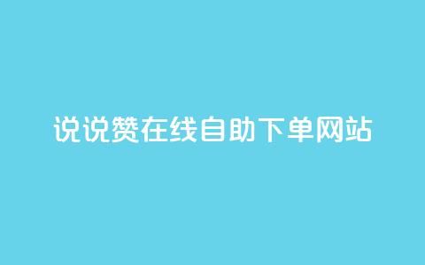 qq说说赞在线自助下单网站,业务自助下单网站官网 - qq空间怎么查看历史所有访客 qq买点赞1毛10000赞  第1张 qq说说赞在线自助下单网站,业务自助下单网站官网 - qq空间怎么查看历史所有访客 qq买点赞1毛10000赞  第1张