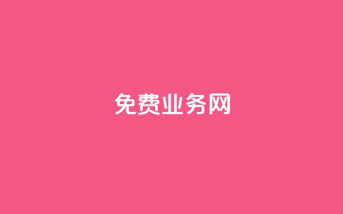 免费业务网,1元500个抖音粉丝 - 快手一秒5000赞微信支付 ks双参注册机 第1张 免费业务网,1元500个抖音粉丝 - 快手一秒5000赞微信支付 ks双参注册机 第1张