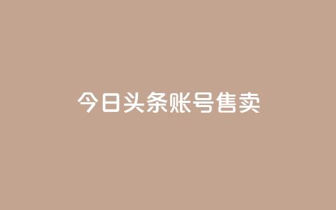 今日头条账号售卖,dy评论单子 - QQ名片点赞低价网站 qq低价点赞自助业务  第1张 今日头条账号售卖,dy评论单子 - QQ名片点赞低价网站 qq低价点赞自助业务  第1张