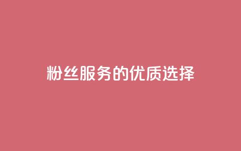 Dy粉丝服务的优质选择  第1张 Dy粉丝服务的优质选择  第1张