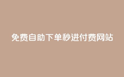 免费自助下单秒进付费网站,dy自定义评论业务下单 - qq空间访客量怎么暴增 卡盟在线24小时自助下单 第1张 免费自助下单秒进付费网站,dy自定义评论业务下单 - qq空间访客量怎么暴增 卡盟在线24小时自助下单 第1张