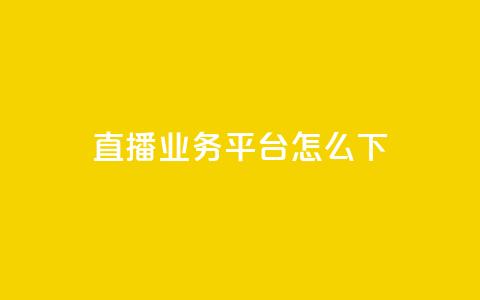 ks直播业务平台怎么下,卡盟888ka - 拼多多最后0.01助力不了 拼多多专业卖刀  第1张 ks直播业务平台怎么下,卡盟888ka - 拼多多最后0.01助力不了 拼多多专业卖刀  第1张