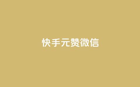 ks快手1元100赞微信,快手业务在线 - 拼多多砍价有几个阶段 闲鱼拼多多砍价靠谱吗  第1张 ks快手1元100赞微信,快手业务在线 - 拼多多砍价有几个阶段 闲鱼拼多多砍价靠谱吗  第1张