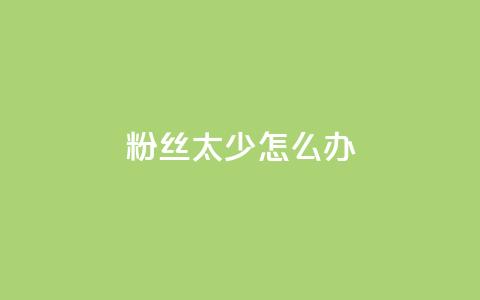粉丝太少怎么办,ks广州香料有限公司 - 拼多多助力24小时 拼多多业务平台自助下单便宜  第1张 粉丝太少怎么办,ks广州香料有限公司 - 拼多多助力24小时 拼多多业务平台自助下单便宜  第1张