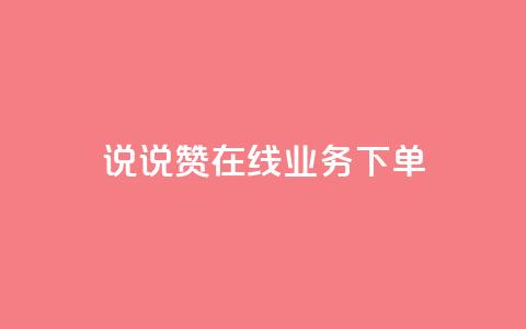 qq说说赞在线业务下单,快手业务网站平台24小时 - 扣扣传媒有限公司官网网站 黑科技引流工具快手  第1张 qq说说赞在线业务下单,快手业务网站平台24小时 - 扣扣传媒有限公司官网网站 黑科技引流工具快手  第1张