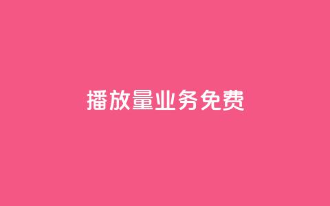 ks播放量业务免费,抖音作品点赞自助 - 0.5自助下单 快手秒赞到账 第1张 ks播放量业务免费,抖音作品点赞自助 - 0.5自助下单 快手秒赞到账 第1张