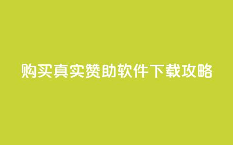 购买真实赞助软件下载攻略  第1张 购买真实赞助软件下载攻略  第1张