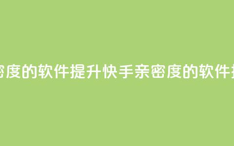刷快手亲密度的软件 - 提升快手亲密度的软件推荐!  第1张 刷快手亲密度的软件 - 提升快手亲密度的软件推荐!  第1张