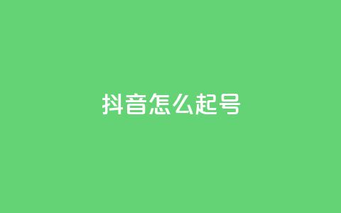 抖音怎么起号,947卡盟 - 抖音一元涨1个粉 qq秒赞云端  第1张 抖音怎么起号,947卡盟 - 抖音一元涨1个粉 qq秒赞云端  第1张