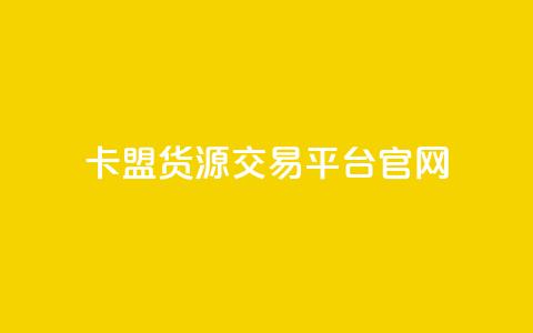 卡盟货源交易平台官网,自助下单24小时平台ks - 小红书点赞24小时下单平台 ks双击业务24小时  第1张 卡盟货源交易平台官网,自助下单24小时平台ks - 小红书点赞24小时下单平台 ks双击业务24小时  第1张