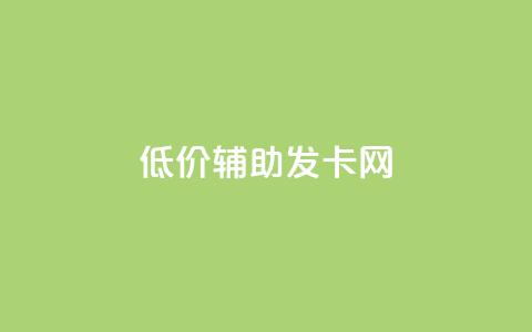 低价辅助发卡网,QQ免费刷名片的网站 - qq互赞助手正版 刷绿钻  第1张 低价辅助发卡网,QQ免费刷名片的网站 - qq互赞助手正版 刷绿钻  第1张