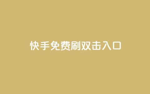 快手免费刷双击入口,dy24小时在线下单平台 - 拼多多砍刀软件代砍平台 开心岛拼多多助力货源  第1张 快手免费刷双击入口,dy24小时在线下单平台 - 拼多多砍刀软件代砍平台 开心岛拼多多助力货源  第1张