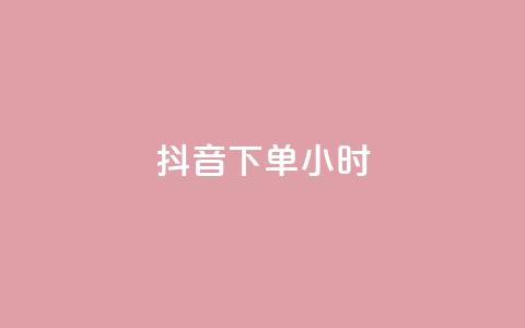 抖音下单24小时 - 抖音评论自定义下单  第1张 抖音下单24小时 - 抖音评论自定义下单  第1张