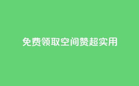 免费领取QQ空间赞，超实用！  第1张