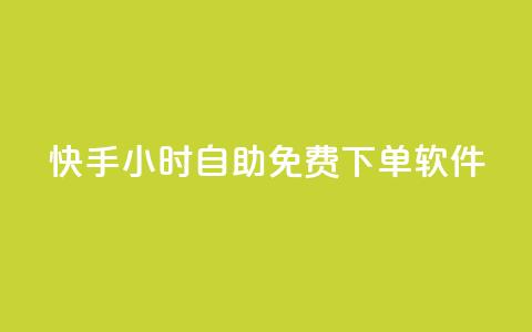 快手24小时自助免费下单软件,自助下单卡盟网 - 作品点赞下单 快手点赞连链接  第1张