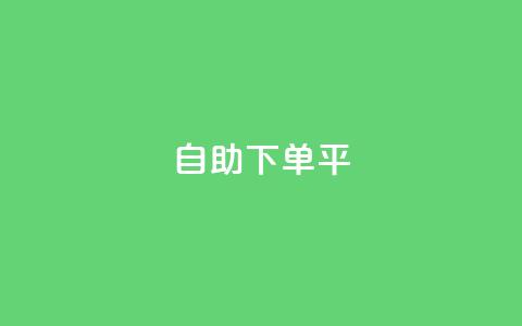 自助下单平,ks业务免费下单平台最便宜 - 1元秒一万赞快手 QQ免费领取赞平台  第1张 自助下单平,ks业务免费下单平台最便宜 - 1元秒一万赞快手 QQ免费领取赞平台  第1张
