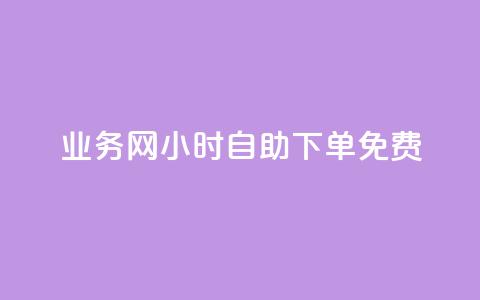 QQ业务网24小时自助下单免费 - 24小时内免费下单QQ业务服务在线预订~  第1张 QQ业务网24小时自助下单免费 - 24小时内免费下单QQ业务服务在线预订~  第1张