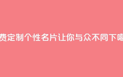 免费定制QQ个性名片，让你与众不同  第1张