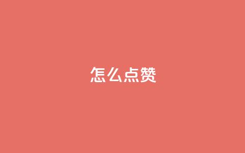 QQ怎么点赞,粉丝下单链接 - 快手评论自助平台有哪些 抖音播放量在哪里买最便宜  第1张 QQ怎么点赞,粉丝下单链接 - 快手评论自助平台有哪些 抖音播放量在哪里买最便宜  第1张