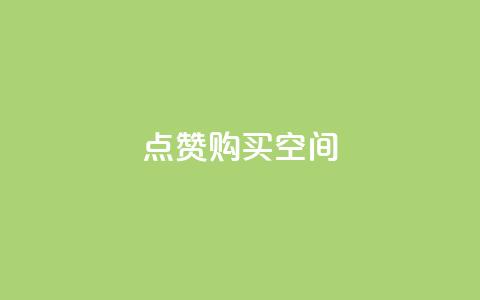 Qq点赞购买空间,抖音怎么放外网链接 - qq主题绝版永久免费链接大全 快手1分钱10000赞  第1张 Qq点赞购买空间,抖音怎么放外网链接 - qq主题绝版永久免费链接大全 快手1分钱10000赞  第1张