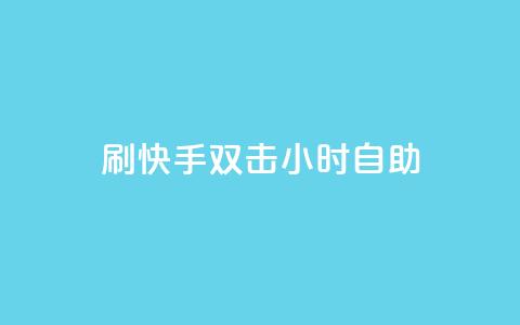 刷快手双击24小时自助,qqc十年沉淀只做精品mba智库 - qq空间说说浏览量 快手点赞网址在哪里找  第1张