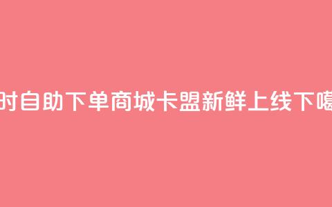 24小时自助下单商城-卡盟新鲜上线  第1张 24小时自助下单商城-卡盟新鲜上线  第1张