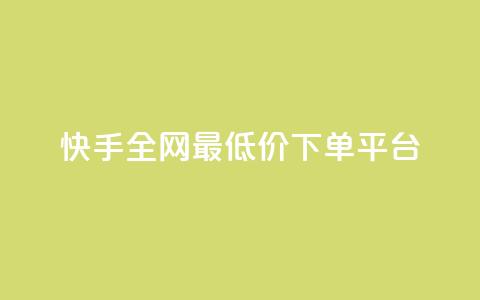 快手全网最低价下单平台,ks秒单关注 - 抖音业务秒点赞 在线快手点赞评论  第1张 快手全网最低价下单平台,ks秒单关注 - 抖音业务秒点赞 在线快手点赞评论  第1张