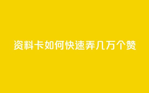 qq资料卡如何快速弄几万个赞,自己主动点赞的软件 - qq主页点赞自助下单 暗区突围黑科技透视工具  第1张 qq资料卡如何快速弄几万个赞,自己主动点赞的软件 - qq主页点赞自助下单 暗区突围黑科技透视工具  第1张