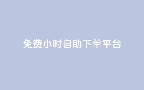 qq免费24小时自助下单平台,抖音播放量是不是有点假 - 抖音一元100个赞秒到网站 卡盟导航  第1张 qq免费24小时自助下单平台,抖音播放量是不是有点假 - 抖音一元100个赞秒到网站 卡盟导航  第1张