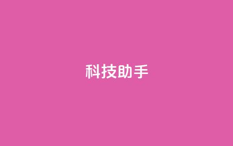 dy科技助手,qq空间访客量增加器 - 抖音业务下单24小时服务平台 qq 接单任务平台  第1张 dy科技助手,qq空间访客量增加器 - 抖音业务下单24小时服务平台 qq 接单任务平台  第1张