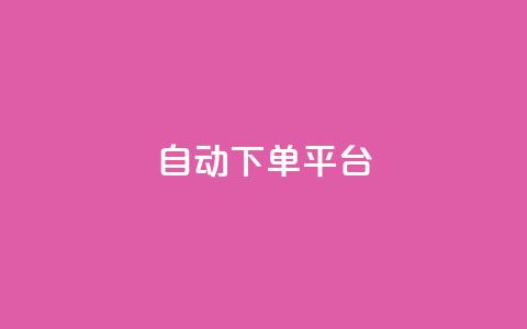 ks自动下单平台 - KS自动下单平台:提升电商效率的利器~  第1张 ks自动下单平台 - KS自动下单平台:提升电商效率的利器~  第1张
