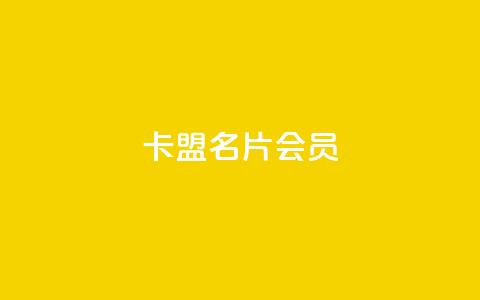 卡盟QQ名片会员 - QQ名片会员卡盟：卓越的在线名片推广工具~  第1张
