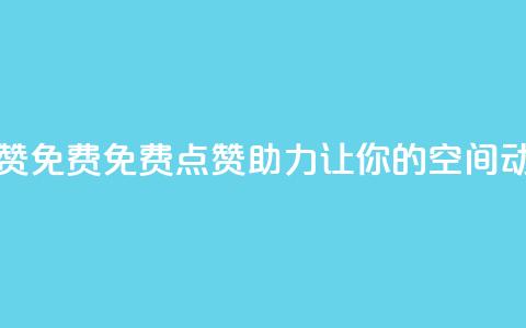 qq空间动态说说点赞免费 - 免费点赞助力，让你的QQ空间动态火起来！~  第1张