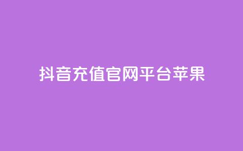 抖音充值官网平台苹果,qq访客量一万购买 - 抖音播点赞网站 巨量千川最低充多少钱  第1张 抖音充值官网平台苹果,qq访客量一万购买 - 抖音播点赞网站 巨量千川最低充多少钱  第1张